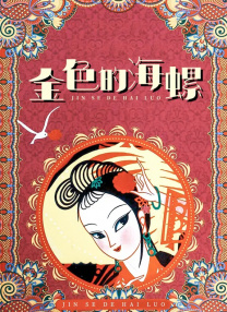 爱欲迷情